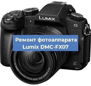 Ремонт фотоаппарата Lumix DMC-FX07 в Самаре